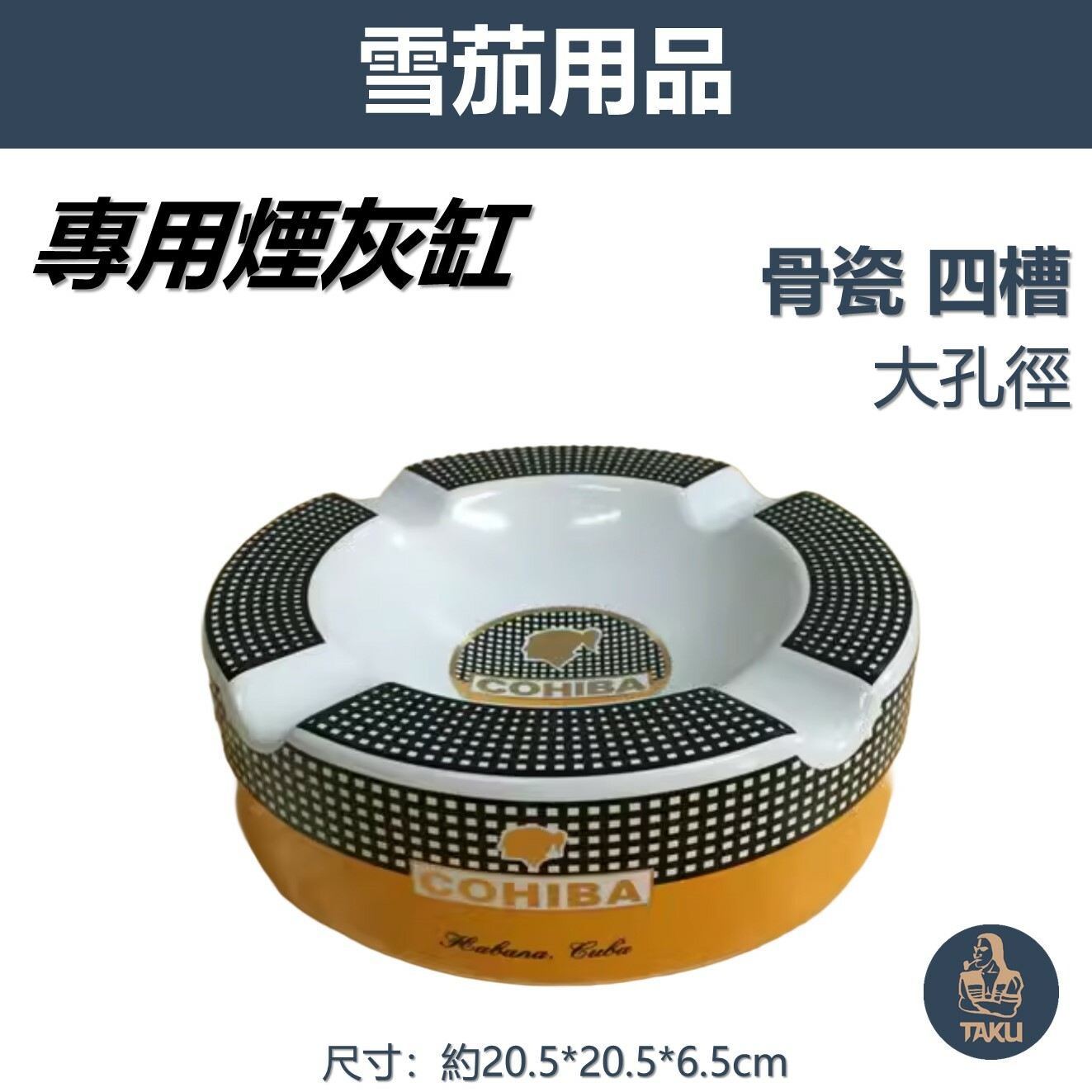 【雪茄用】 骨瓷四槽 大孔徑 雪茄專用 煙灰缸 (經典) #辦公室專用 #送禮自用