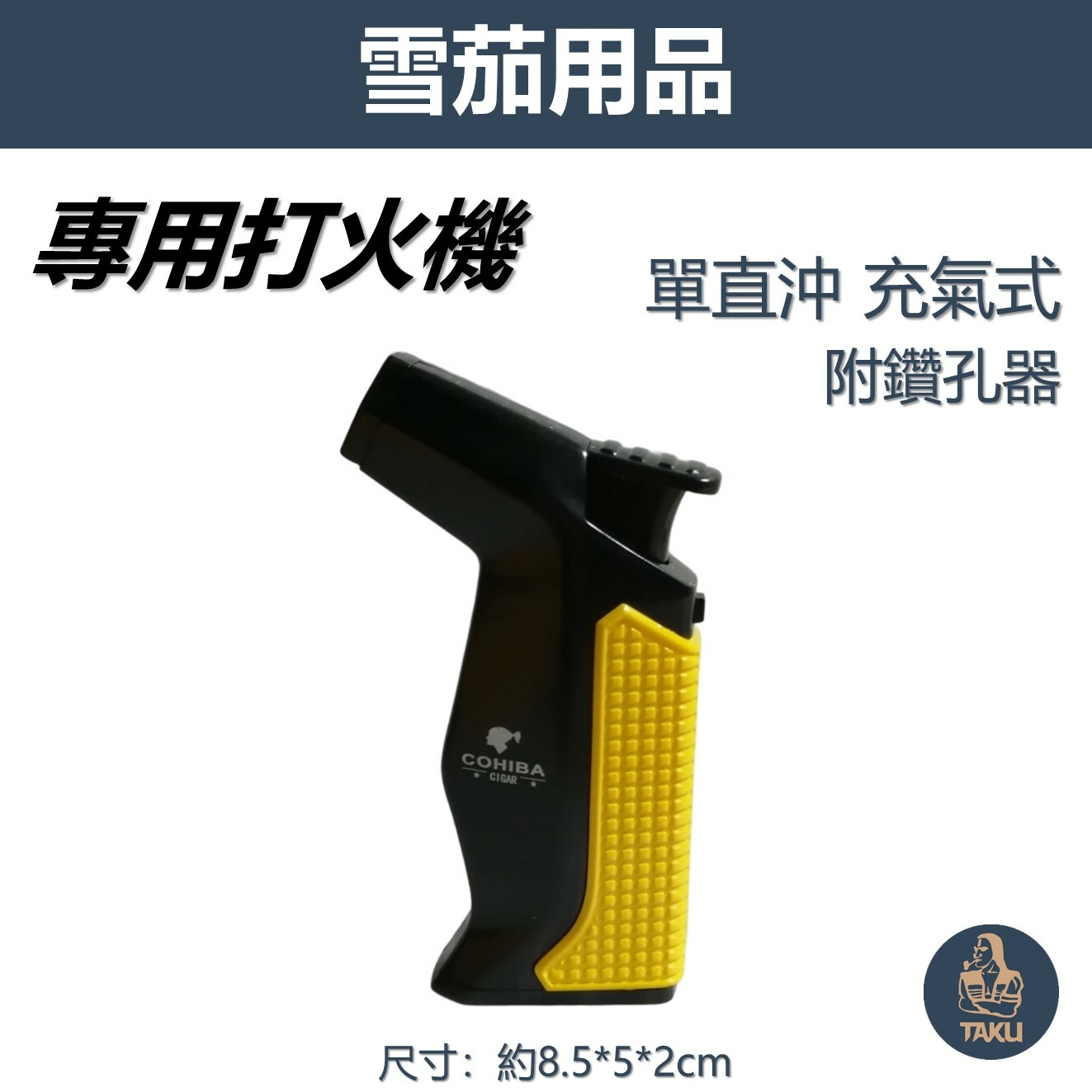 【雪茄專用】防風 單直沖 充氣式 雪茄打伙機 貼合手感 #帶鑽孔器 #禮盒