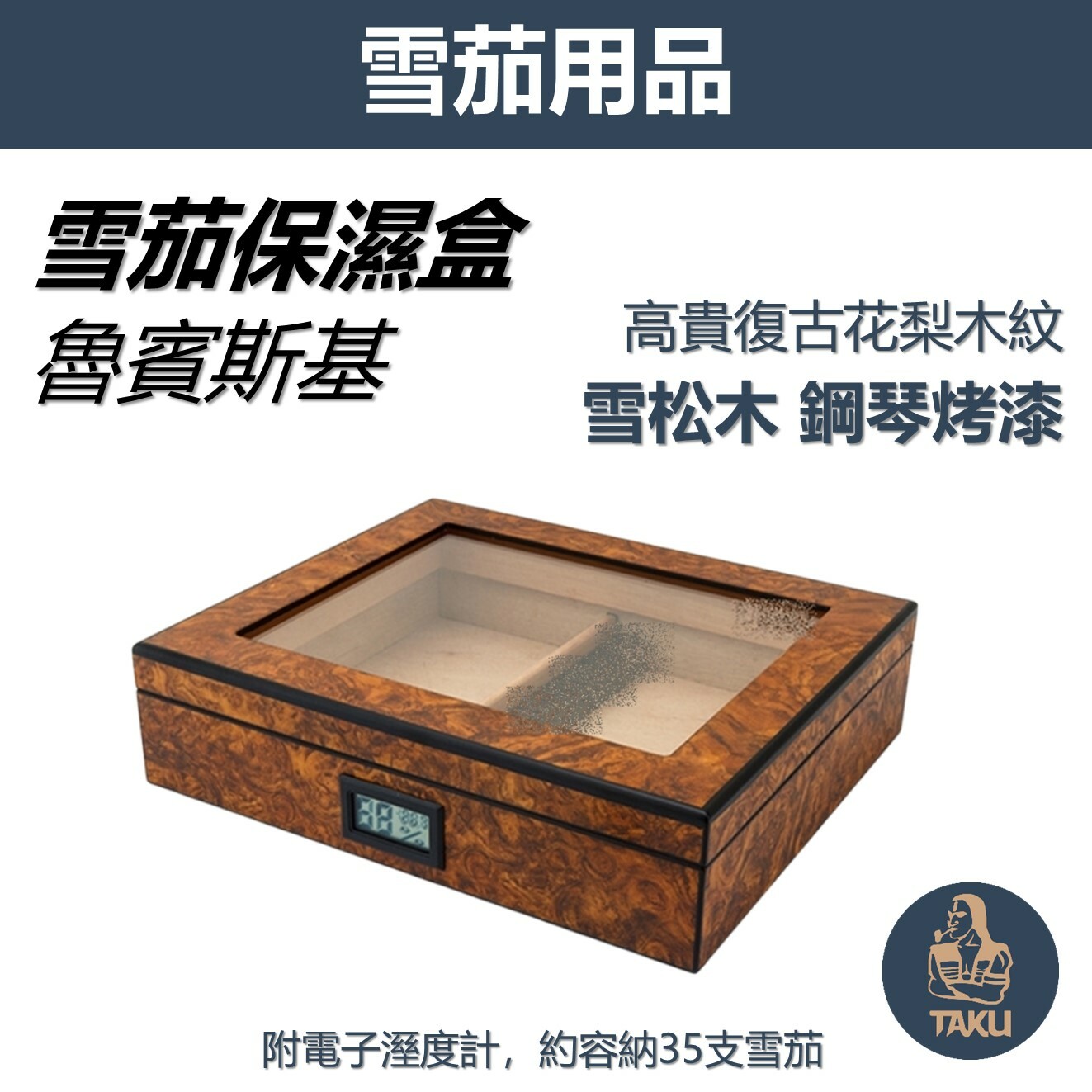 【雪茄保濕盒】魯賓斯基 鋼琴烤漆復古花梨木紋 雪松木雪茄保濕盒附電子濕度計