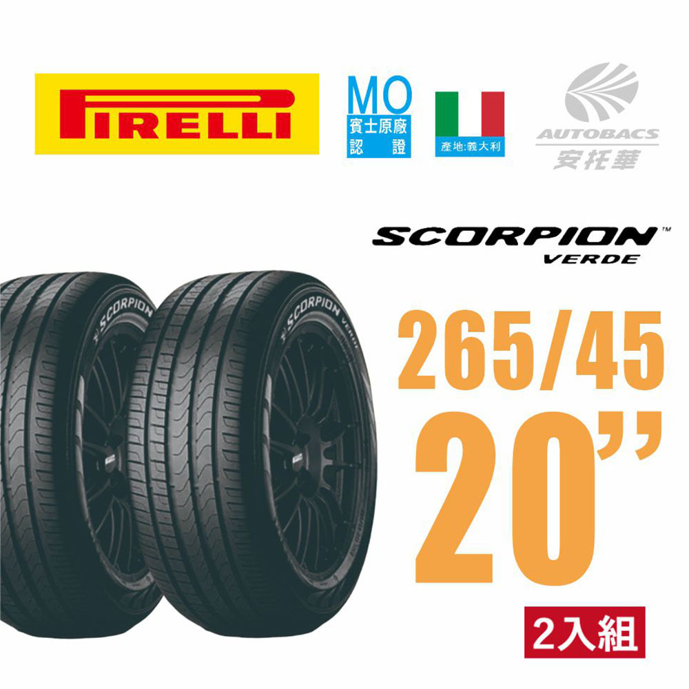 【PIRELLI 倍耐力】SCORPION VERDE S-VERD (MO) 蠍胎 產地義大利 休旅車輪胎 二入組265/45/20