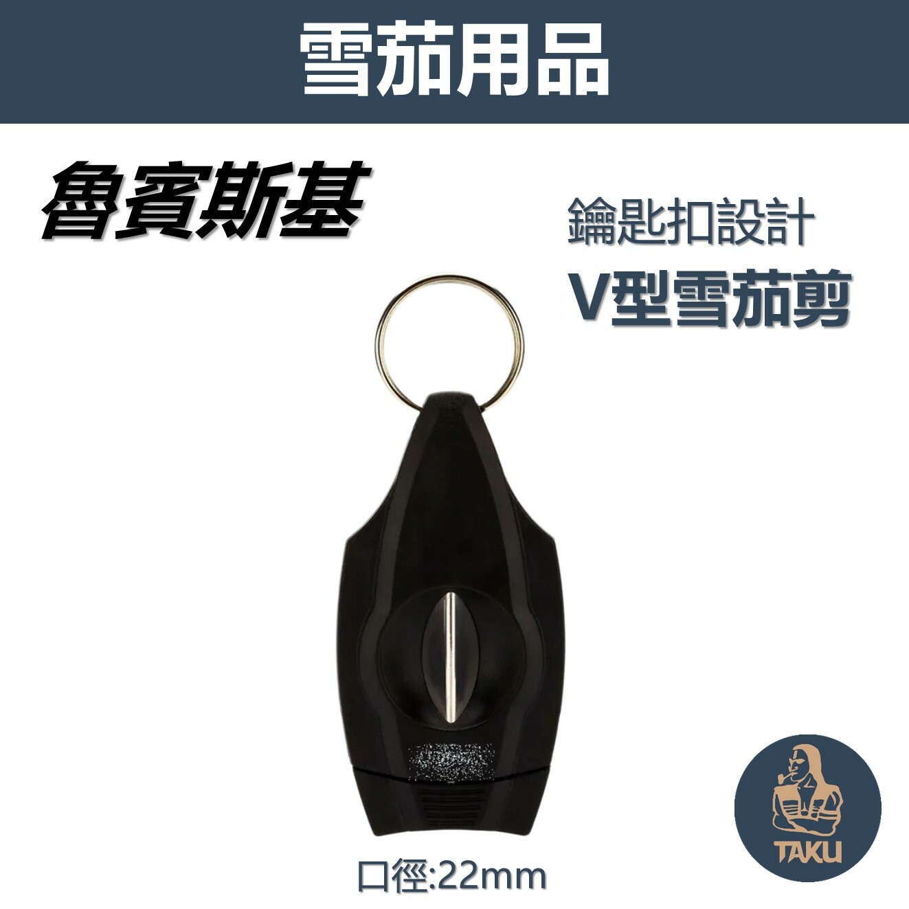 【雪茄專用】魯賓斯基 便攜式鑰匙扣設計 22mm Ｖ型雪茄剪