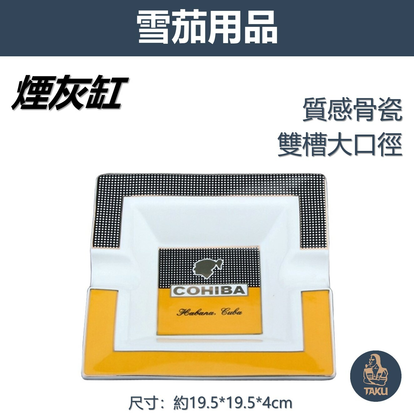 【雪茄用】骨瓷質感 兩槽大口徑設計 雪茄菸灰缸/煙灰缸