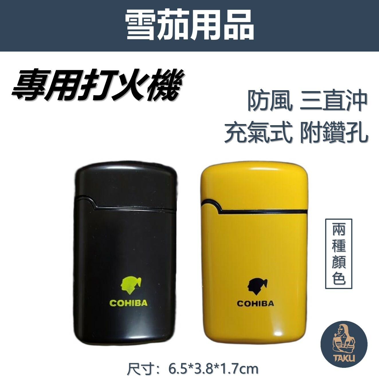 【雪茄用】藍焰防風 三直沖 充氣式 雪茄打伙機 #附鑽孔器 #禮盒