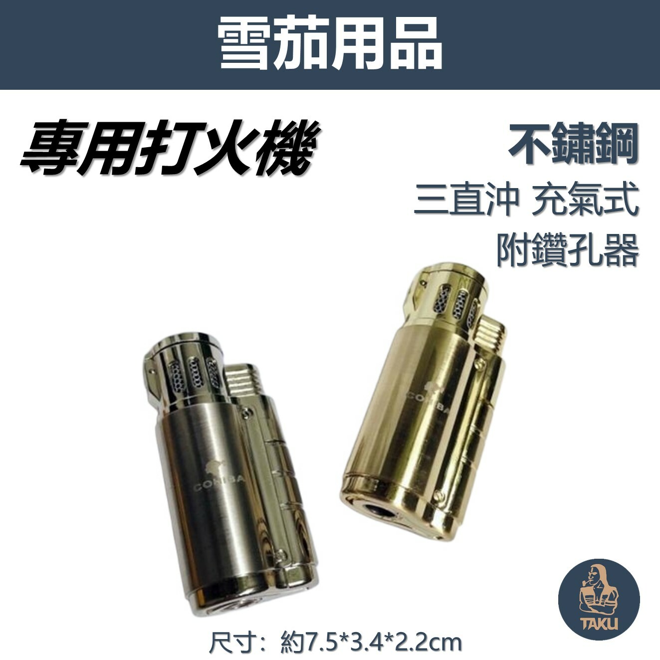 【雪茄用】不鏽鋼 藍焰防風 三直沖 充氣式 雪茄打火機 #帶鑽孔器 #禮盒