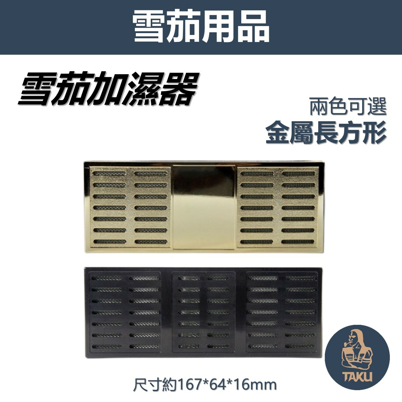 【雪茄加濕器】基本款、金屬長方型、雪茄加濕條/保濕器 (黑色/金色)