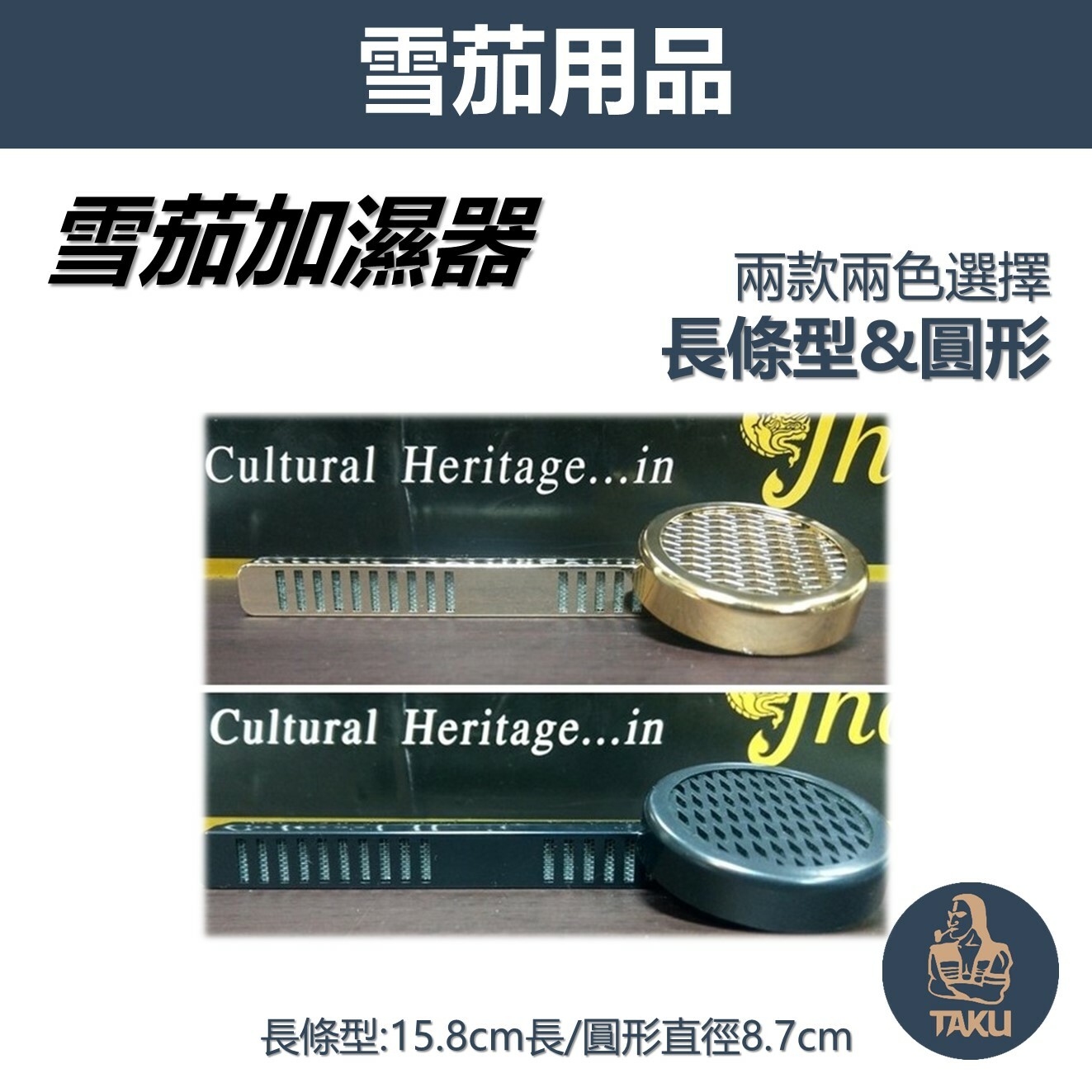 【雪茄加濕器】基本款、長條型、圓型、雪茄加濕條/保濕器 (黑色/金色)