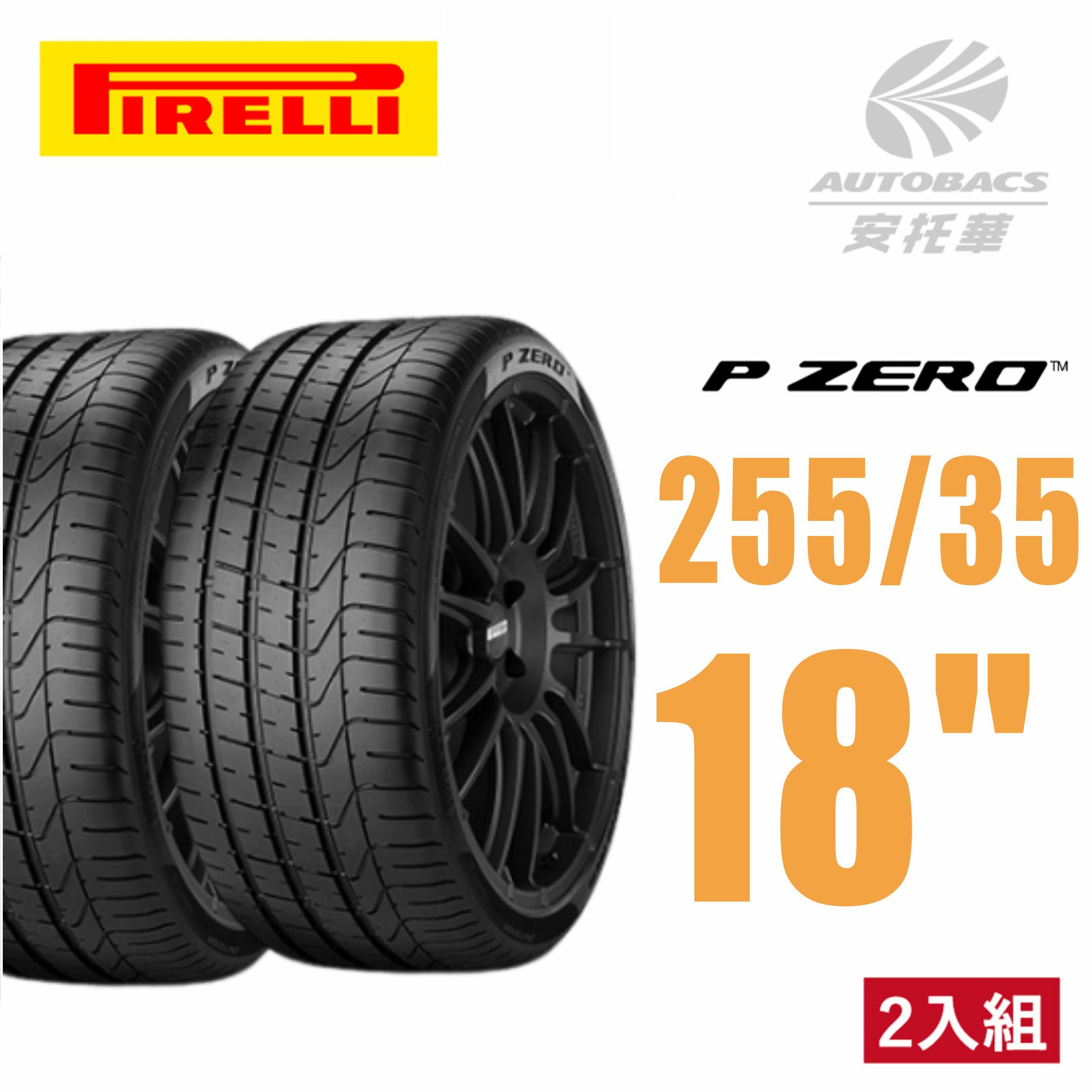 【PIRELLI 倍耐力】P-ZERO 產地中國 運動/操控 性能 轎車胎 255/35/18 二入組 (安托華)