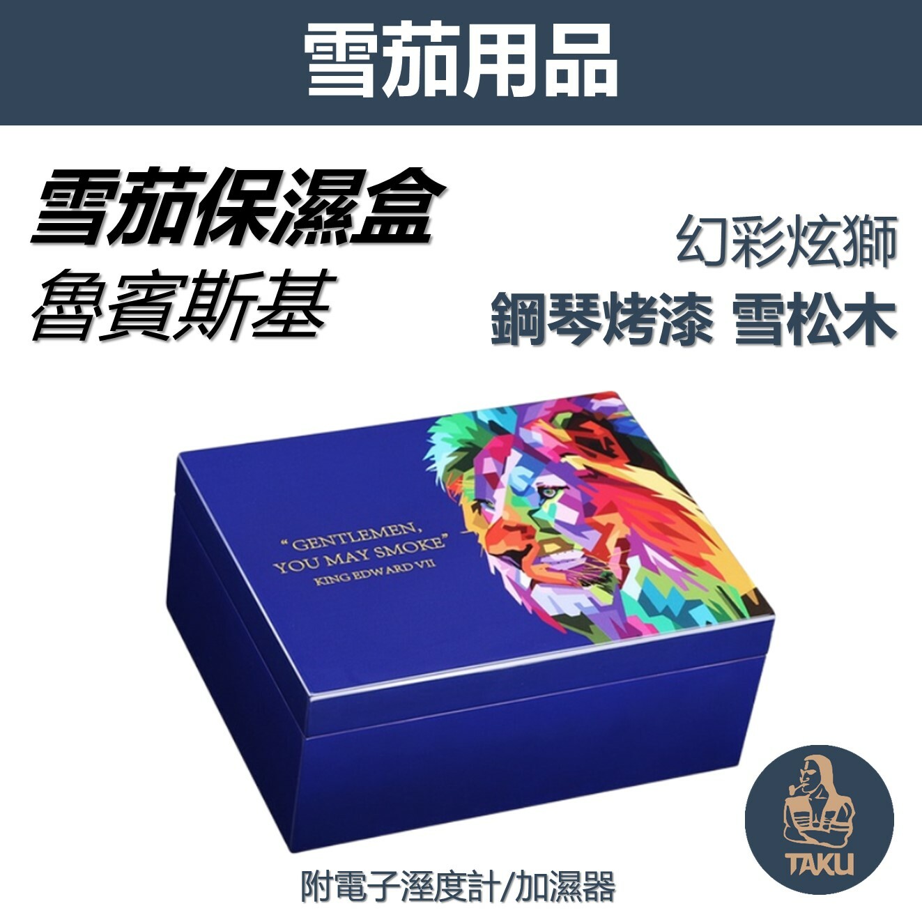 【雪茄保濕盒】魯賓斯基 幻彩炫獅設計、鋼琴烤漆質感、雪松木雪茄保濕盒/雪茄盒 #金屬合頁 #電子溼度計 #加濕器