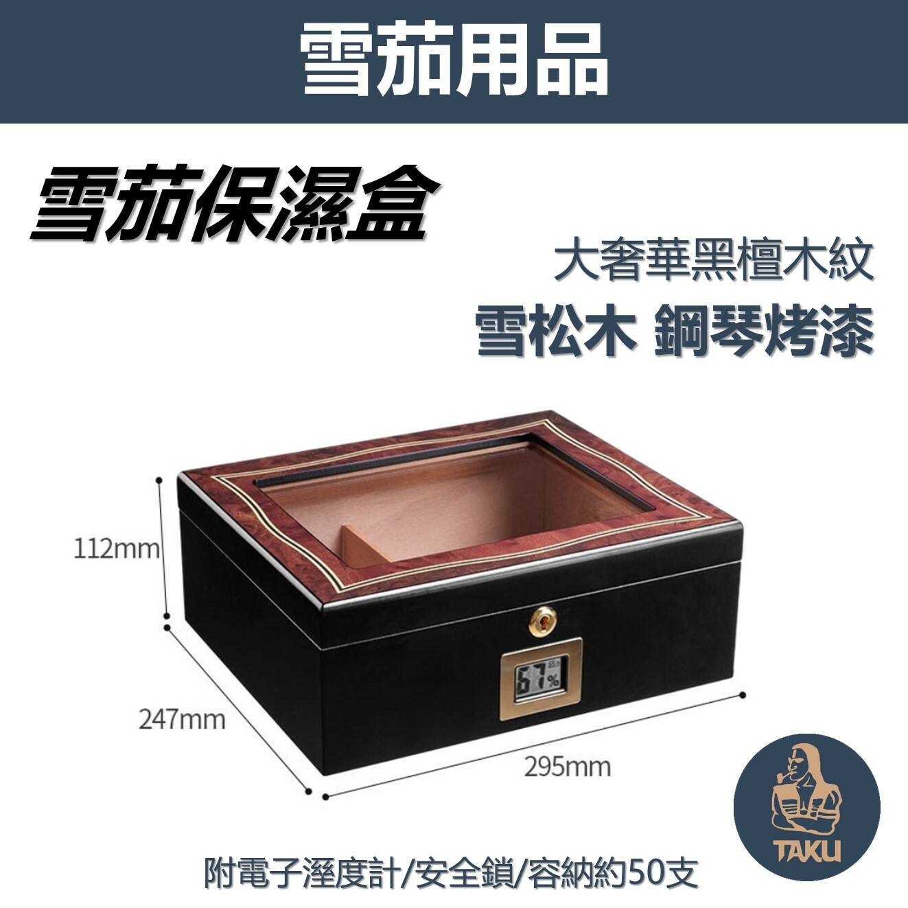 【雪茄保濕盒】鋼琴烤漆、黑檀木紋、超大容量、附安全鎖、雪松木雪茄保濕盒 #透視窗 #加濕器 #溼度計 #加強合頁