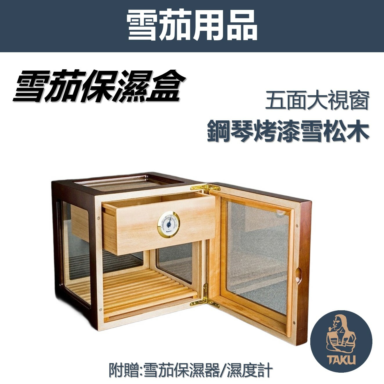 【雪茄保濕盒】鋼琴烤漆雪松木，五面大視窗 雪茄盒 保濕盒，附贈雪茄保濕器/濕度計