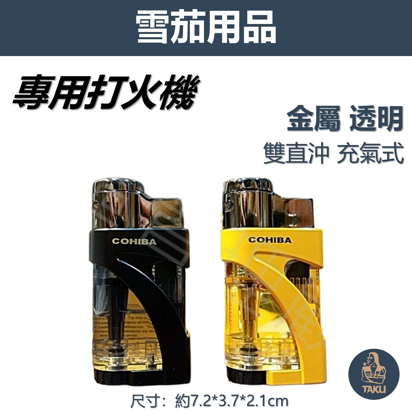 【雪茄用】金屬 透明壓克力 防風 雙直沖 充氣式 雪茄打火機 #禮盒