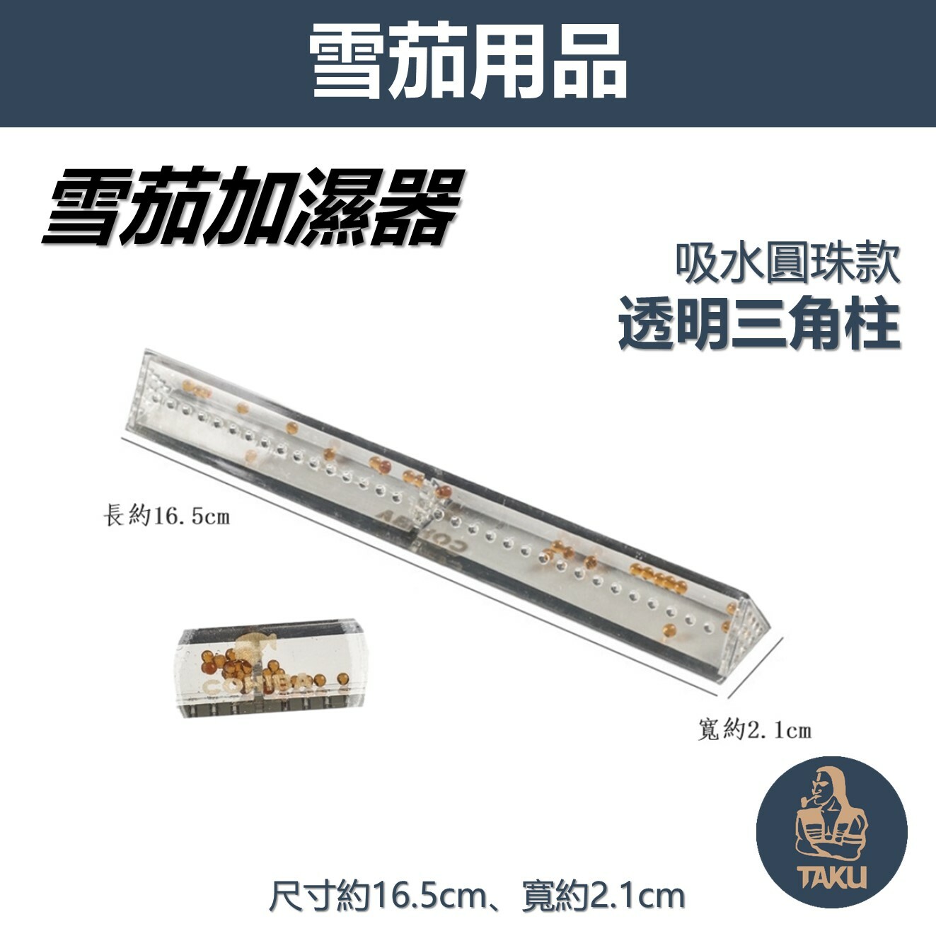 【雪茄加濕器】透明三角柱、吸水圓珠款、雪茄加濕條/加濕器/保濕器