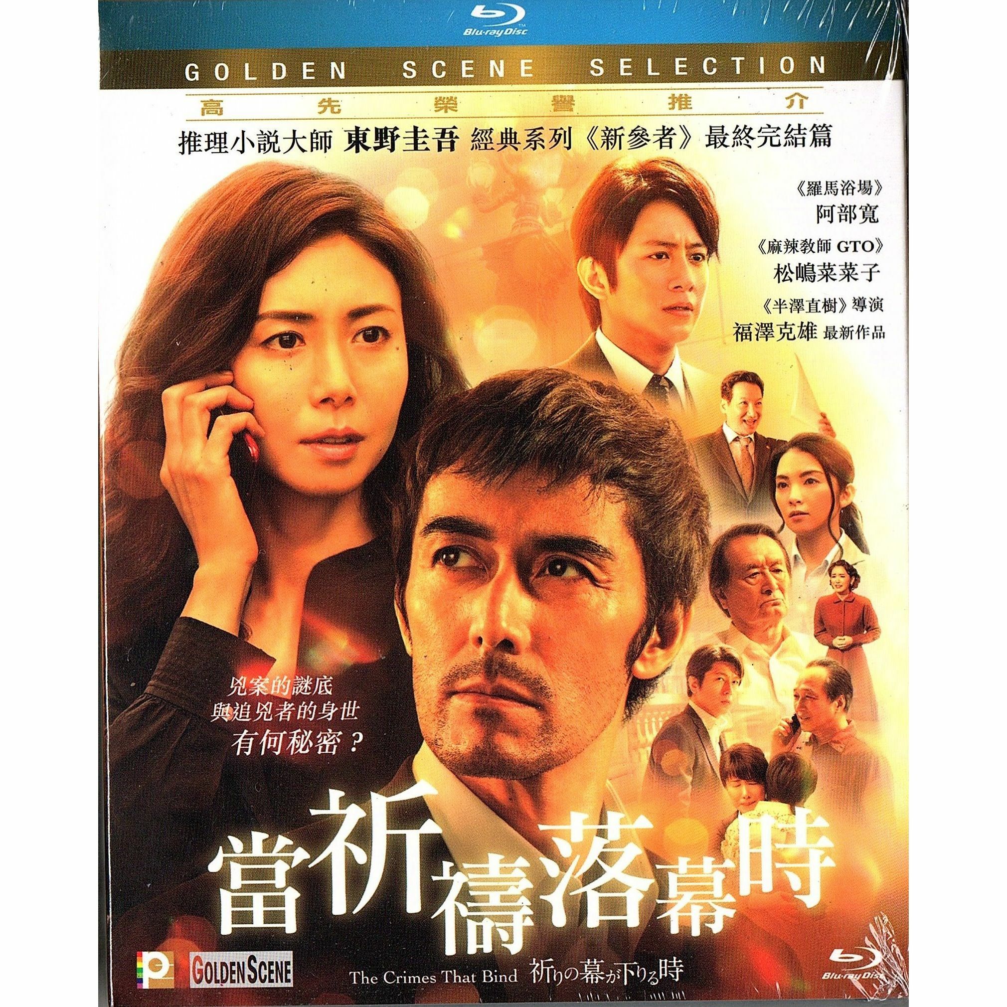 當祈禱落幕時 (Blu-ray)