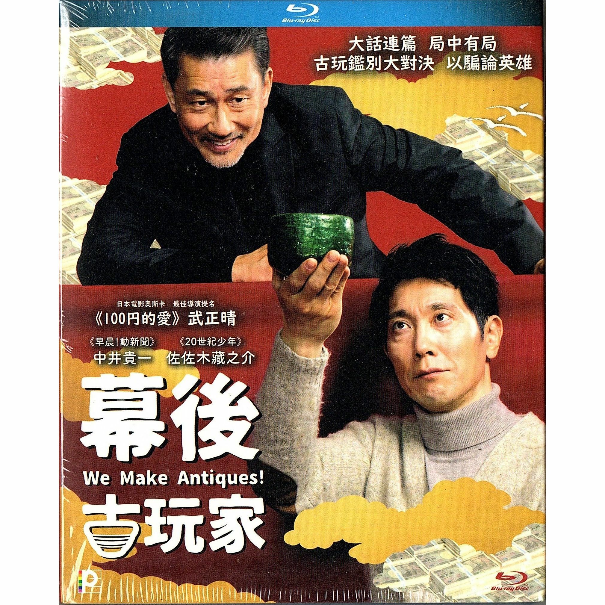 幕後古玩家 (Blu-ray)