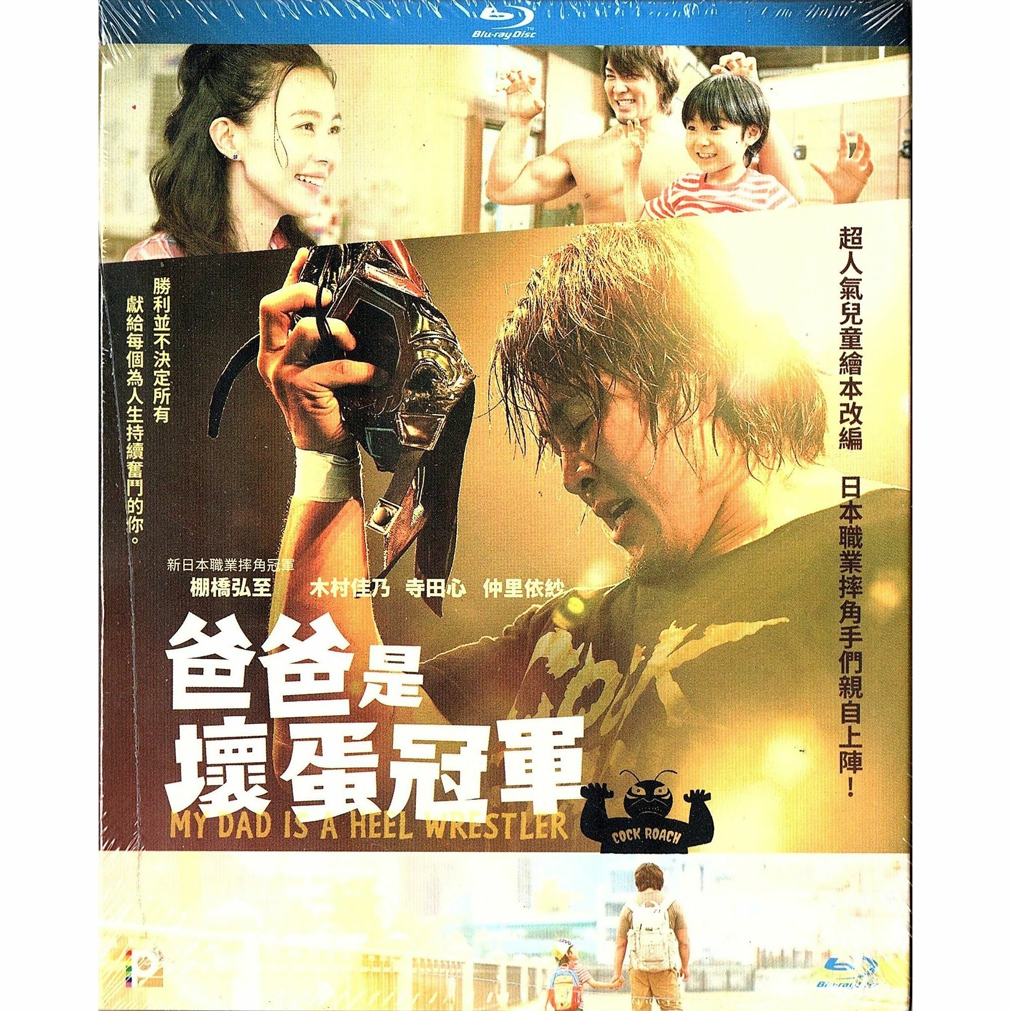 爸爸是壞蛋冠軍 (Blu-ray)