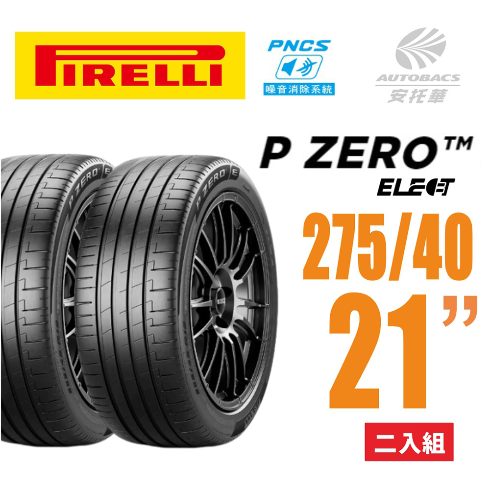 【PIRELLI 倍耐力】 P Zero P-Z4 Elect PNCS 電動車輪胎 靜音胎 275/40/21 二入 (安托華)
