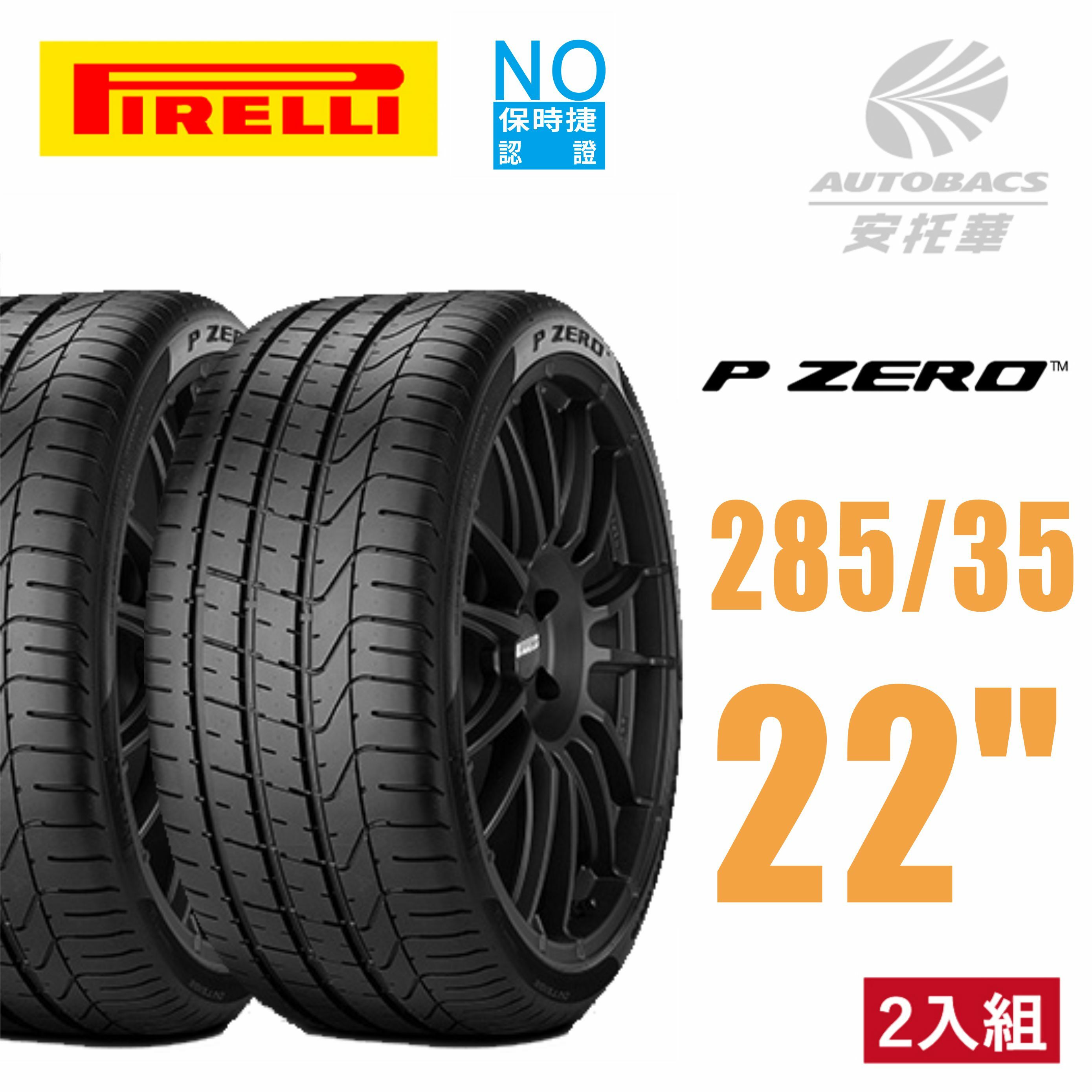 【PIRELLI 倍耐力】P ZERO PZ3 ( NO) 保時捷原廠認證胎  285/35/22 二入組 (安托華)