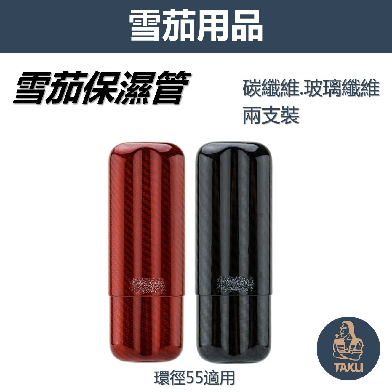 【魯賓斯基】 碳纖維 兩支裝 雪茄保濕管/雪茄管/雪茄套 #適用55環徑 #送禮自用 #輕巧便攜