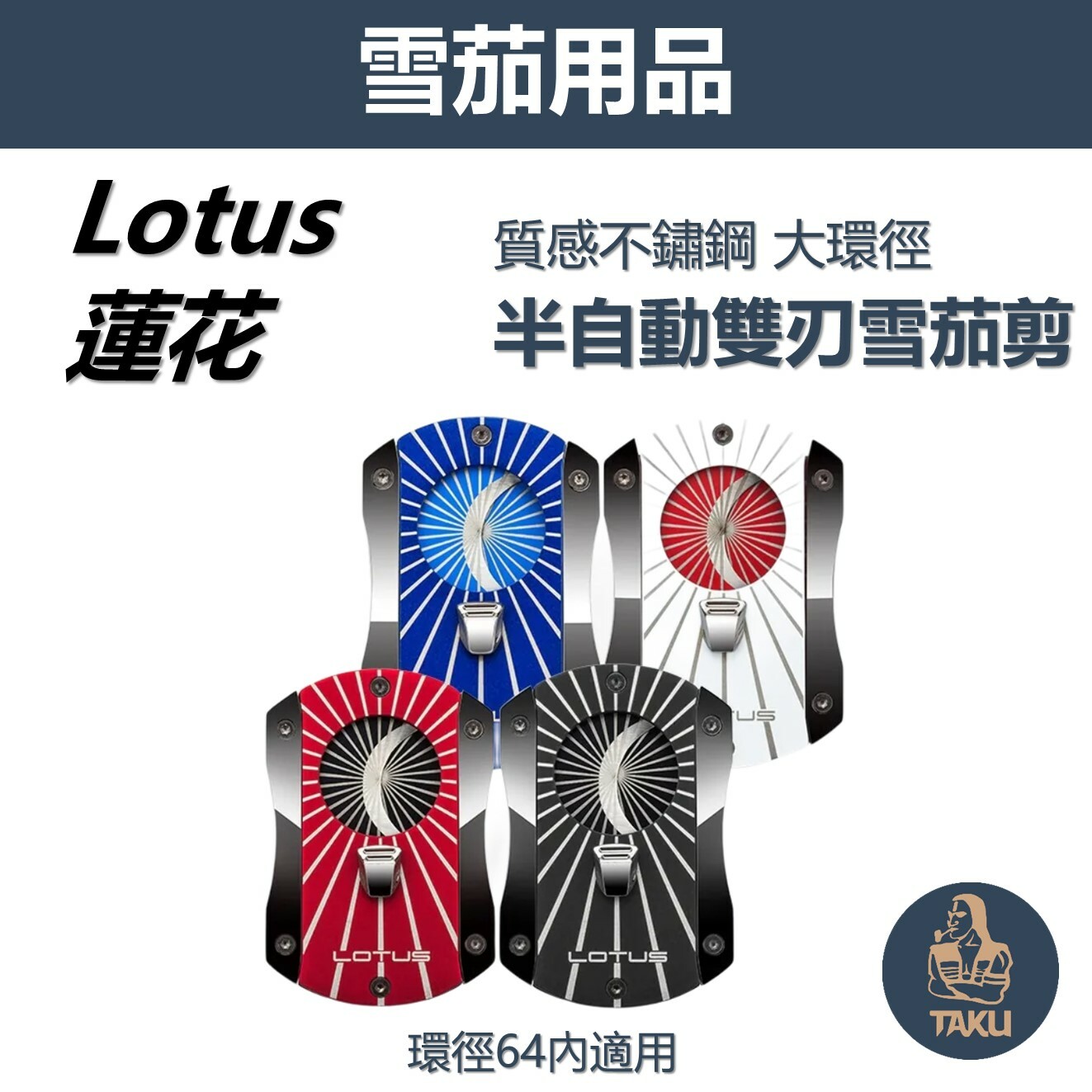 【LOTUS/蓮花】流線質感、半自動、雙刃雪茄剪 #適用64環徑內雪茄 #禮盒 #辦公室 #送禮 #自用