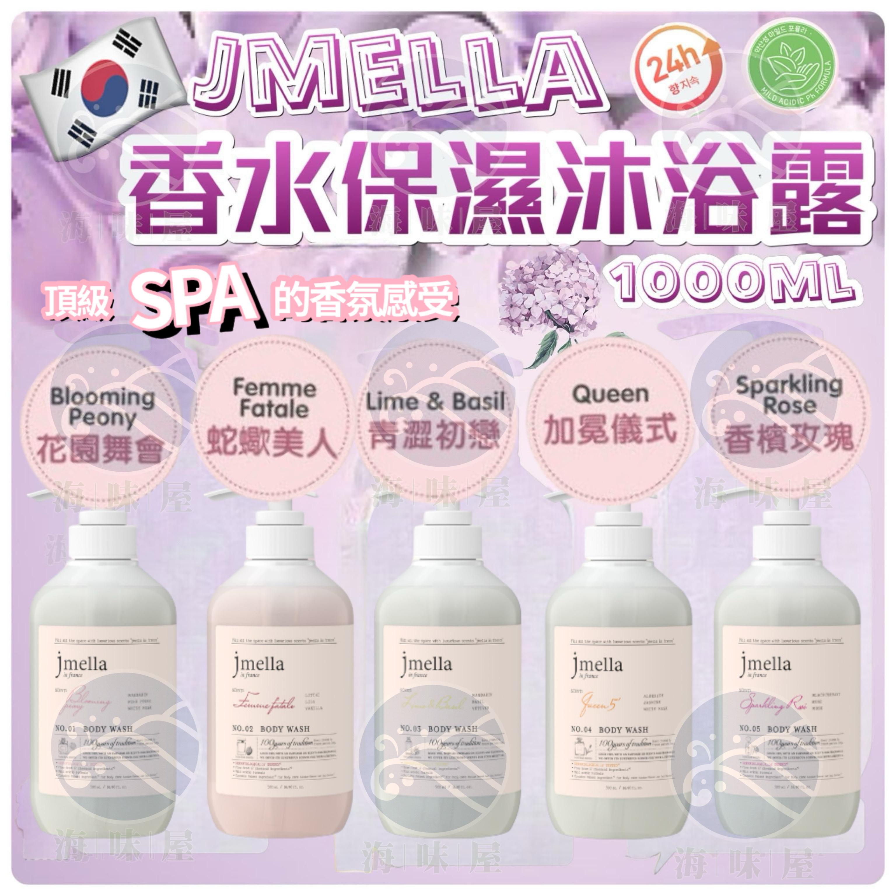 韓國Jmella香水沐浴乳系列1000ml