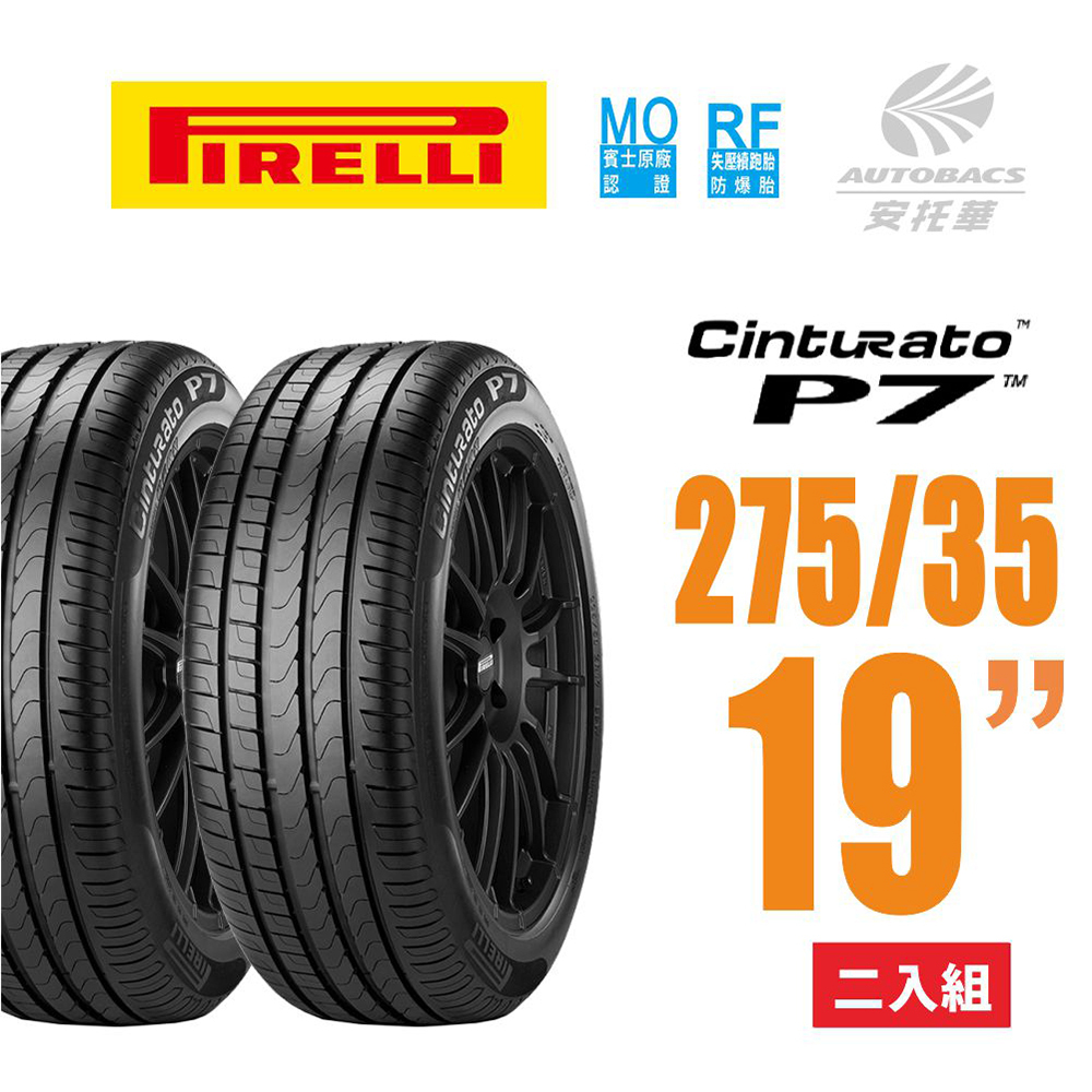 【PIRELLI 倍耐力】Cinturato P7 RF MOE賓士認證失壓續跑胎/輪胎 275/35/19 二入組 (安托華)