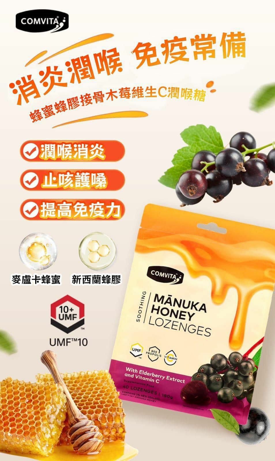 現貨!! 新西蘭 Comvita 康維他麥盧卡接骨木+VC蜂膠糖500g