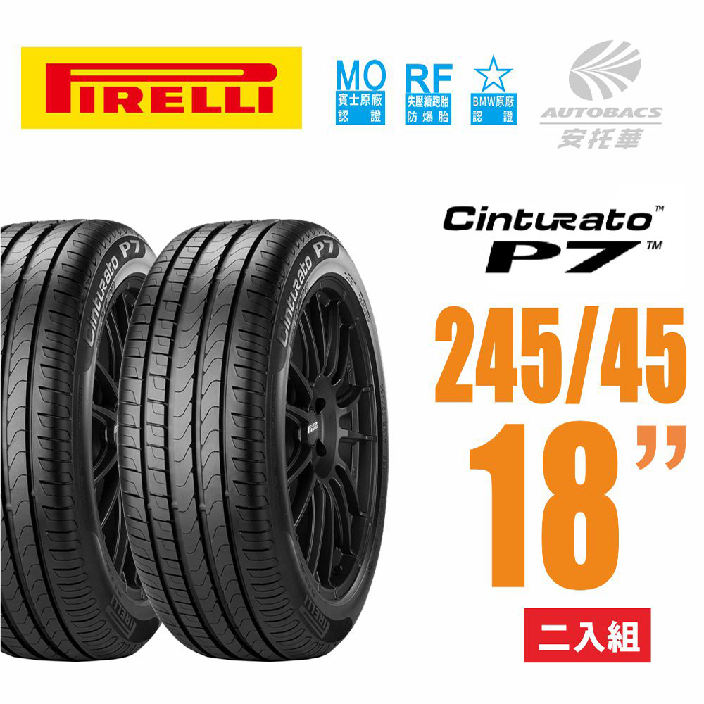 【PIRELLI 倍耐力】Cinturato P7 RF MOE賓士/BMW雙認證失壓續跑胎/輪胎 -245/45/18二入組 (安托華)