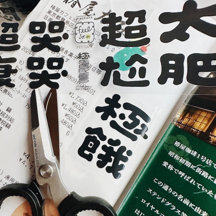 極系列 PET膠帶｜好吧發發 x 1/1工作室