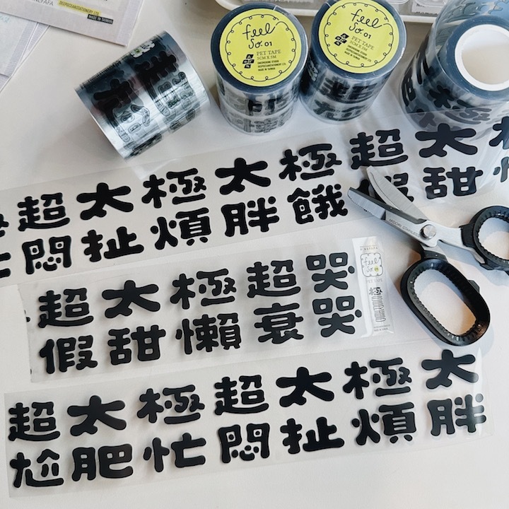 極系列 PET膠帶｜好吧發發 x 1/1工作室