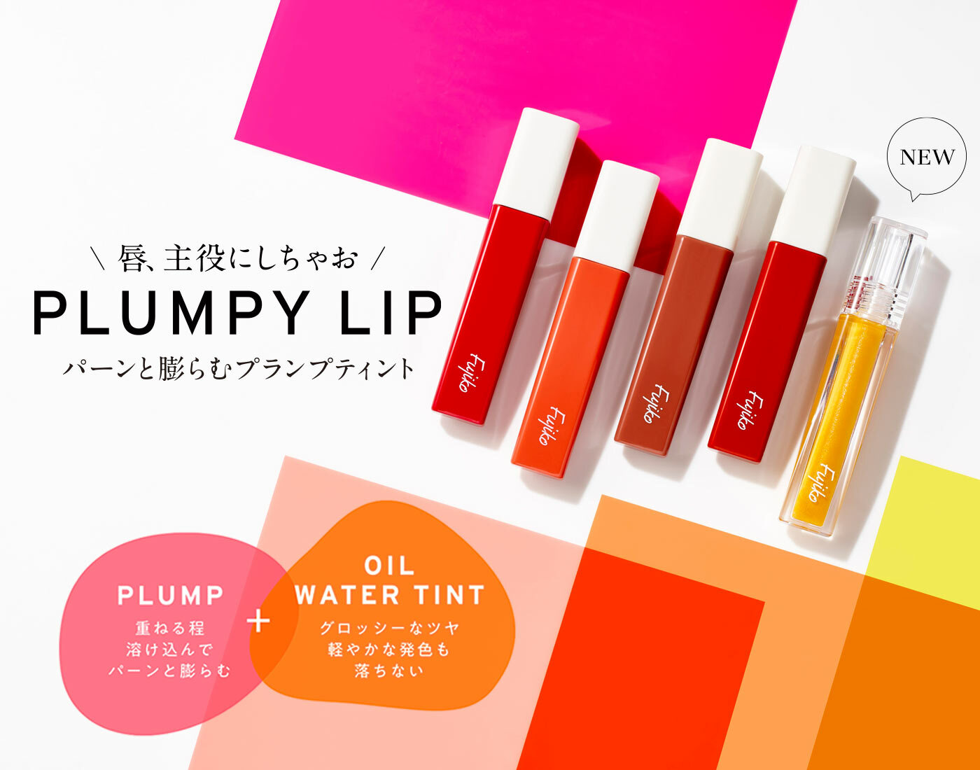 FUJIKO Plumpy Lip