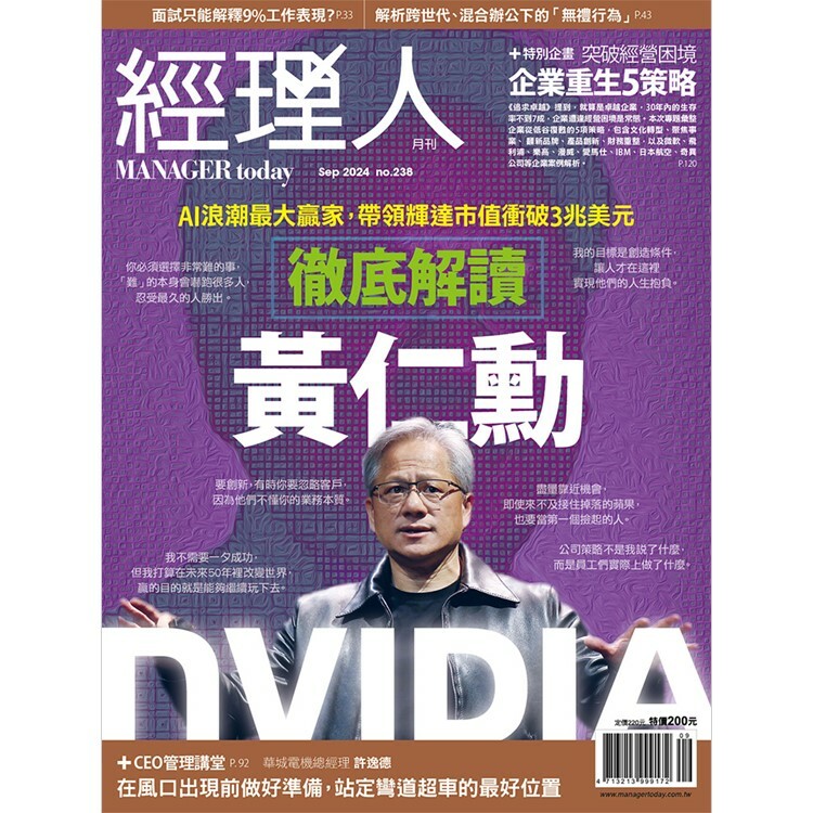 經理人月刊2024.9月號：徹底解讀 黃仁勳