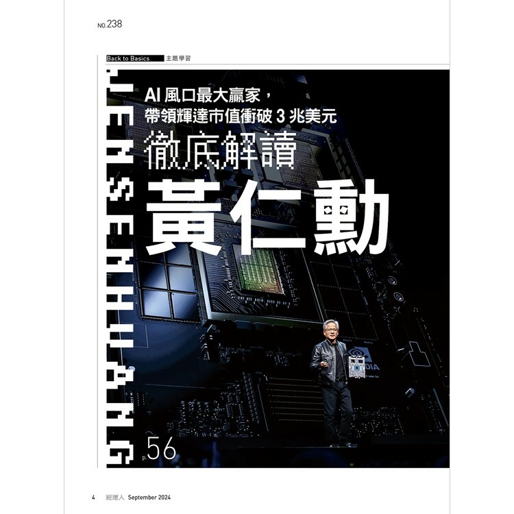 經理人月刊2024.9月號：徹底解讀 黃仁勳