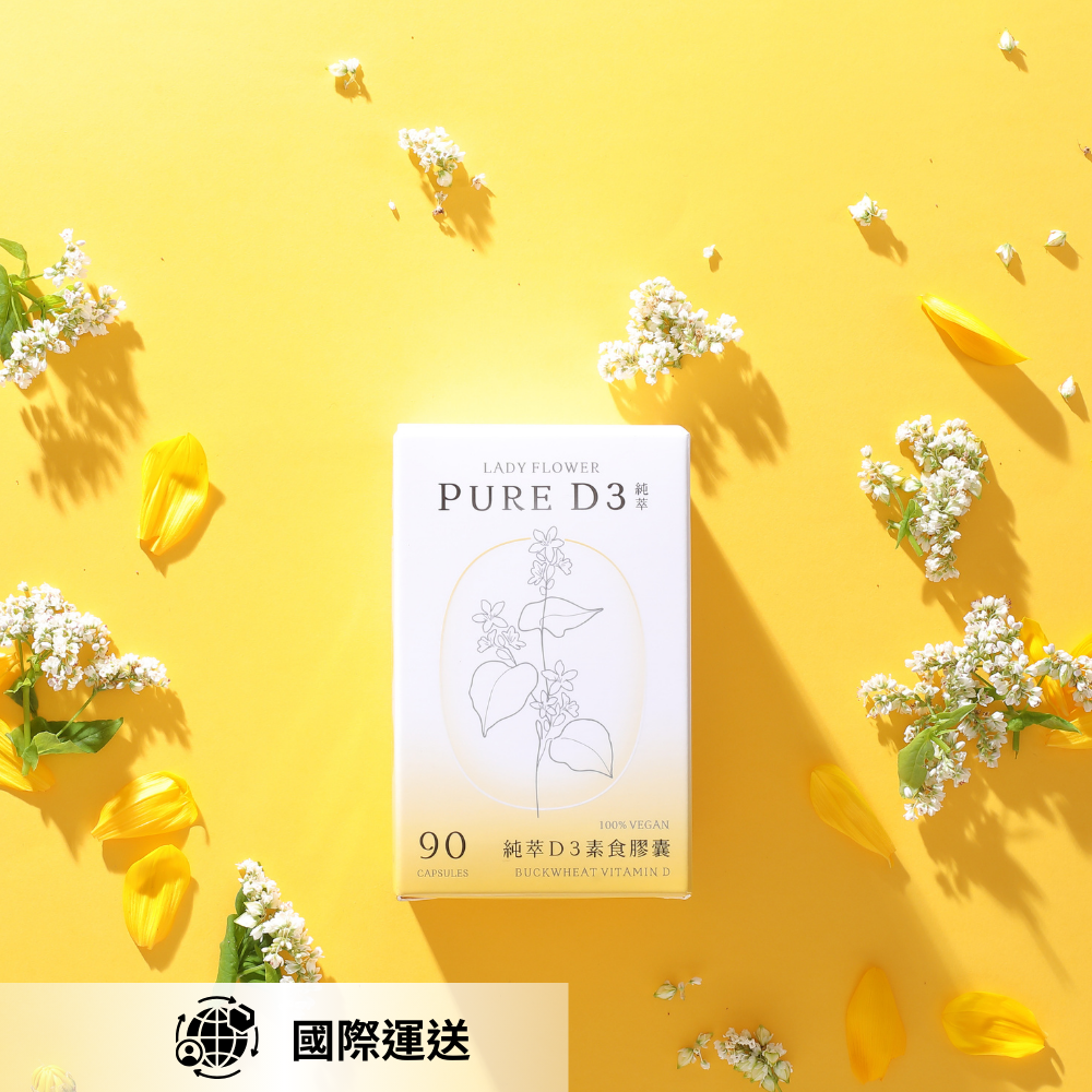 純萃 D3 素食膠囊｜國際運送