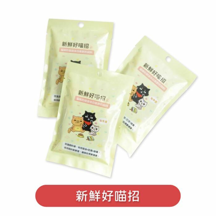 貓樂園獨家研發｜新鮮好貓招 飼料保鮮活性碳