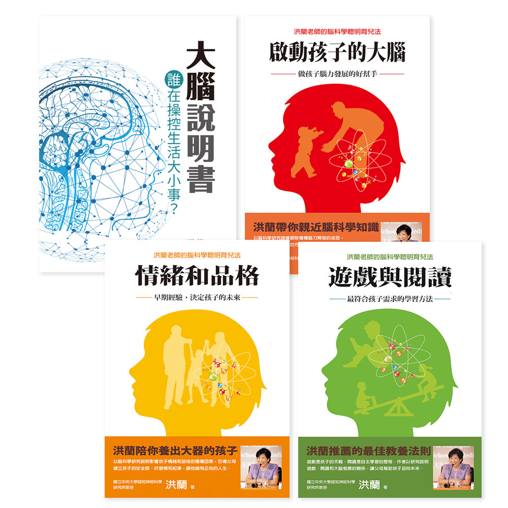 洪蘭教授腦科學智慧教育套書：啟動孩子的A+人生