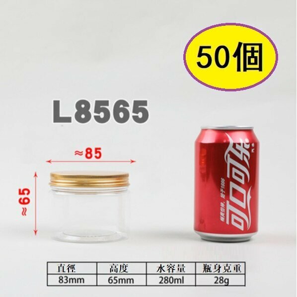 爆款（50個）鋁金蓋塑膠食品罐（L8565-28g 直徑8.3*6.5CM/金蓋/厚）