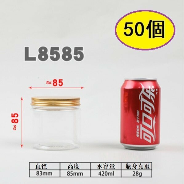 爆款（50個）鋁金蓋塑膠食品罐（L8585-28g 直徑8.3*8.5CM/金蓋/中厚）