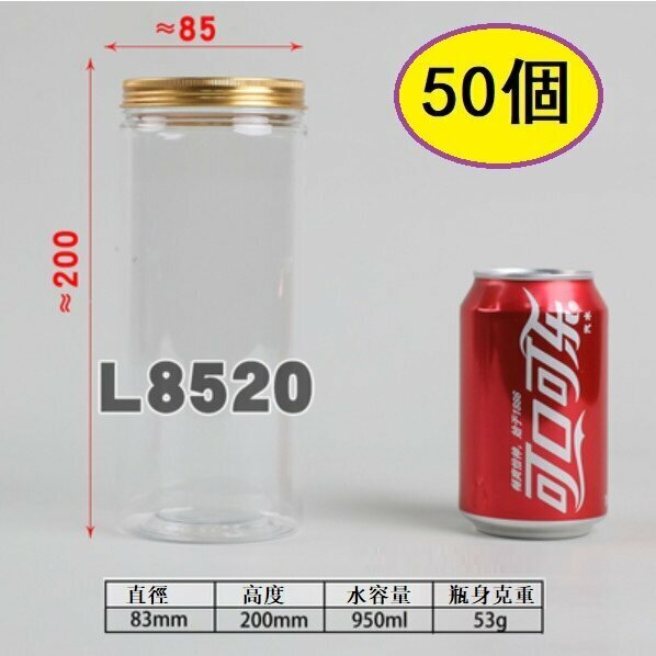爆款（50個）鋁金蓋塑膠食品罐（金蓋 L8520-52g）