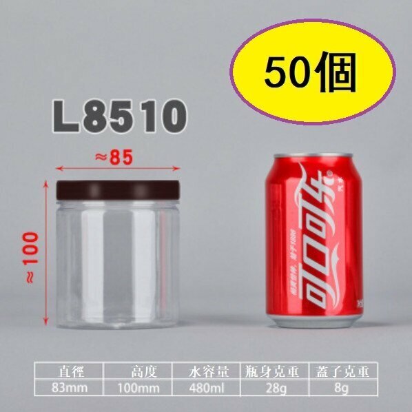 爆款（50個）咖蓋PET食品密封罐（L8510-28g 直徑8.3*高10CM/咖/薄）