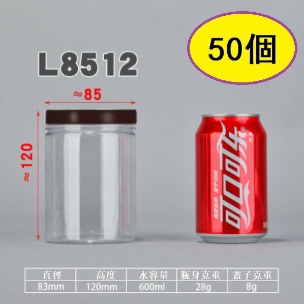 爆款（50個）咖蓋PET食品密封罐（L8512-28g 直徑8.3*高12CM/咖/薄）