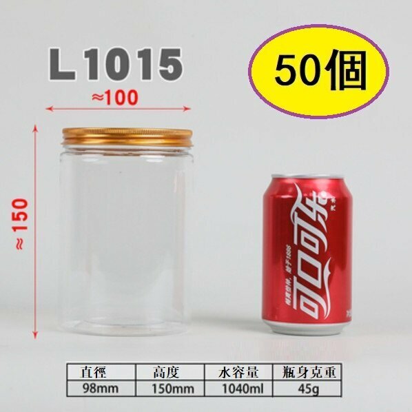 爆款（50個）鋁金蓋塑膠食品罐（L1015-45g 直徑10*高15CM/金蓋/薄）