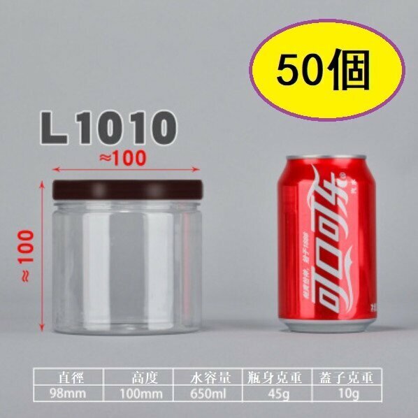 爆款（50個）咖蓋PET食品密封罐（L1010-45g 直徑9.8*高10CM/咖/厚）