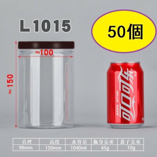 爆款（50個）咖蓋PET食品密封罐（L1015-45g 直徑9.8*高15CM/咖/薄）