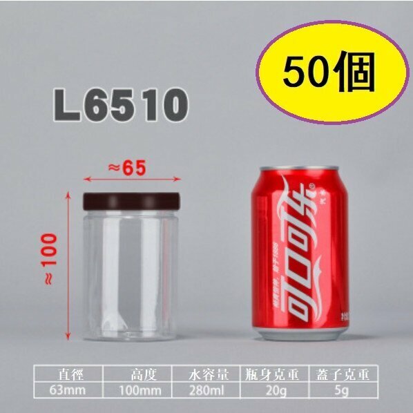 爆款（50個）咖蓋PET食品密封罐（L6510-20g 直徑6.3*高10CM/咖/薄）