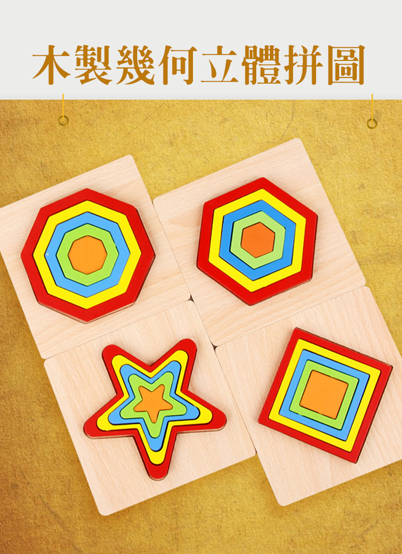 木製幾何立體拼圖 FG1015