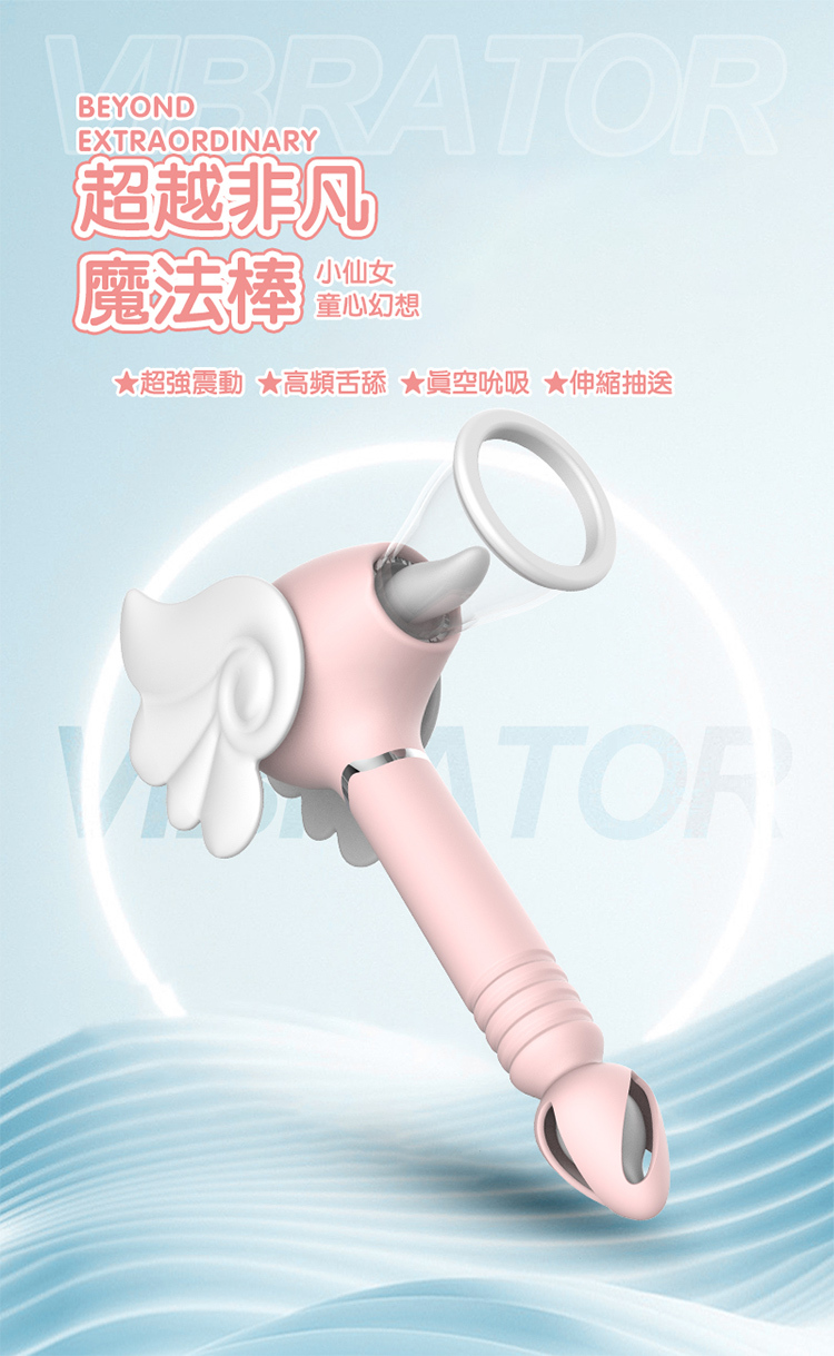 小櫻魔法棒舌舔吸吮 伸縮震動按摩棒