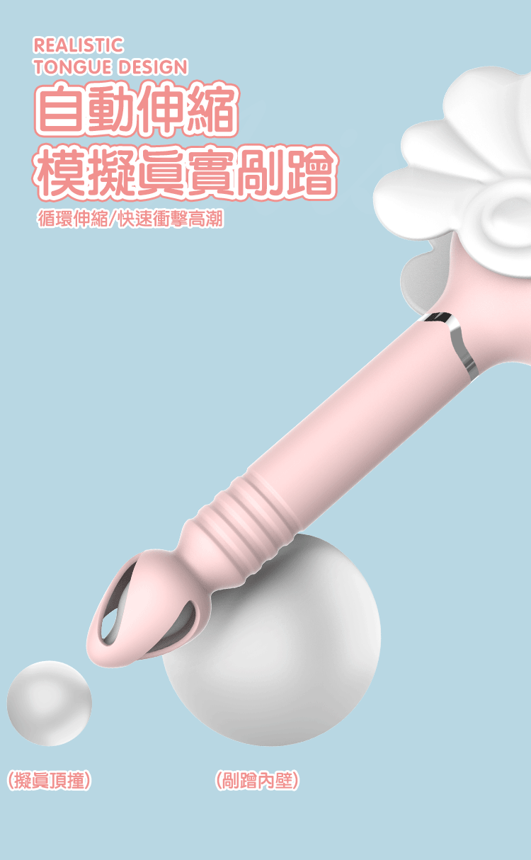 小櫻魔法棒舌舔吸吮 伸縮震動按摩棒 伸縮刮搔