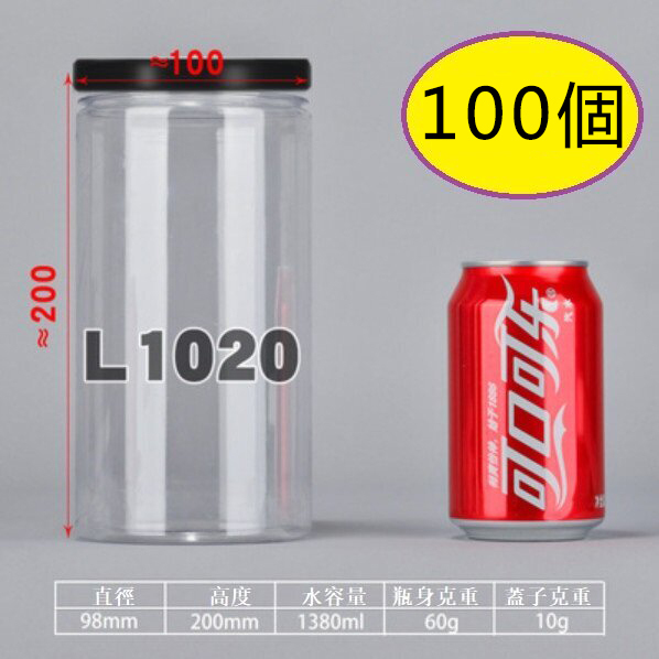 爆款（100個）塑膠食品罐（L1020-60g薄-黑蓋）