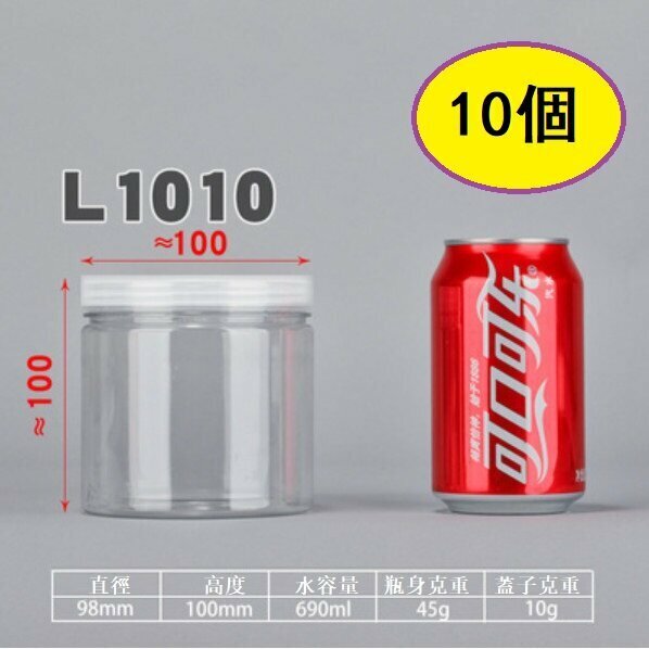 爆款（10個）食品密封罐（L1010-45g 直徑9.8*高10CM/厚）