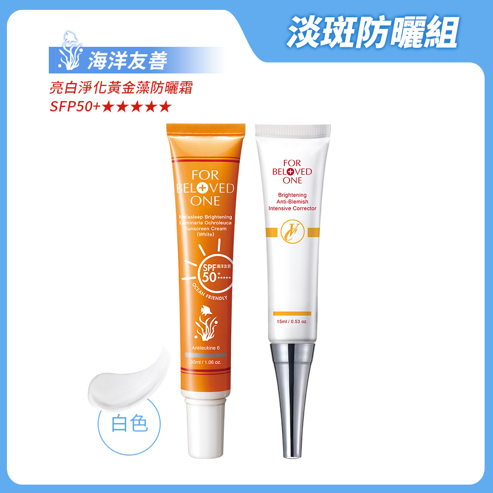 淡斑防曬組 白色（黃金藻防曬霜[白]＋白．無瑕淨膚集中精華）